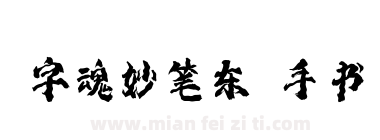 字魂妙笔东昇手书下载