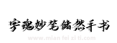 字魂妙笔储然手书下载