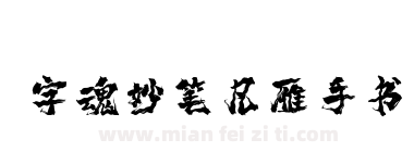 字魂妙笔凡雁手书下载