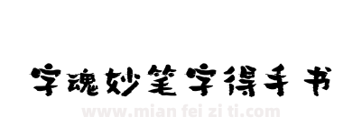 字魂妙笔字得手书下载