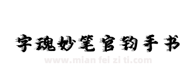 字魂妙笔官钧手书下载