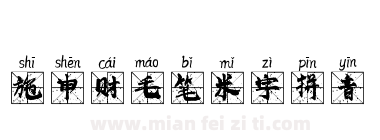 施申财毛笔米字拼音下载