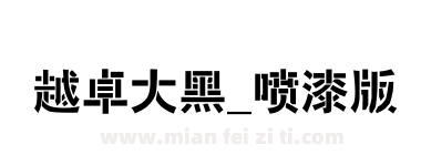 越卓大黑_喷漆版下载