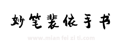 妙笔裴依手书下载