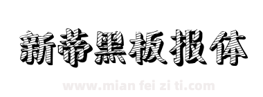 新蒂黑板报体下载