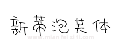新蒂泡芙体下载