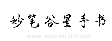 妙笔谷星手书下载