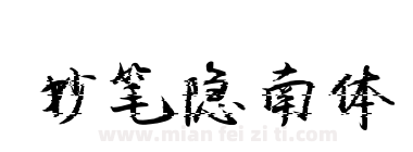 妙笔隐南体下载