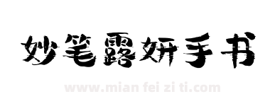 妙笔露妍手书下载