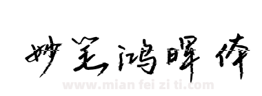 妙笔鸿晖体下载