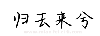 归去来兮下载