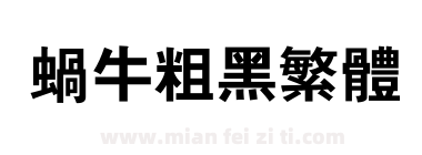 蜗牛粗黑繁体下载