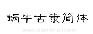 蜗牛古隶简体下载