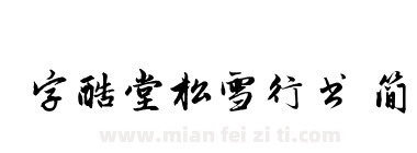 字酷堂松雪行书 简下载