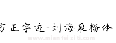 方正字迹-刘海泉楷体 简下载