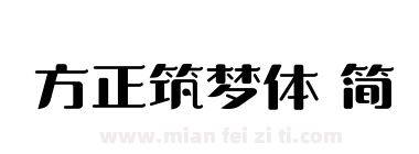 方正筑梦体 简下载
