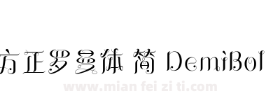 方正罗曼体 简 DemiBold下载