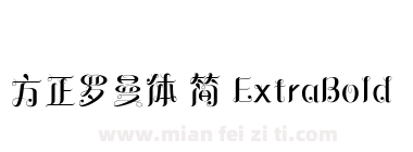 方正罗曼体 简 ExtraBold下载