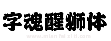 字魂醒狮体下载
