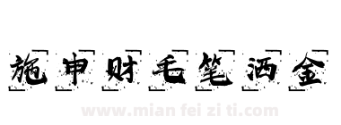 施申财毛笔洒金下载