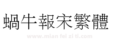 蜗牛报宋繁体下载