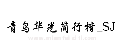青鸟华光简行楷_SJ下载