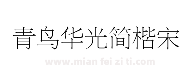 青鸟华光简楷宋下载