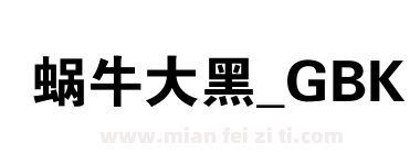 蜗牛大黑_GBK下载