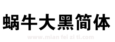 蜗牛大黑简体下载