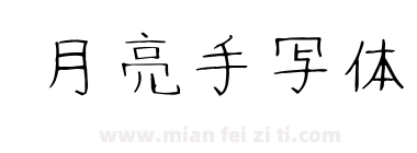 月亮手写体下载