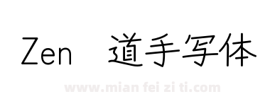 Zen 红道手写体
