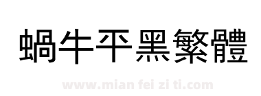 蜗牛平黑繁体下载