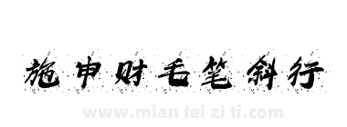 施申财毛笔斜行下载