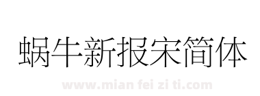蜗牛新报宋简体下载