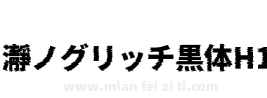 瀞ノグリッチ黒体H1下载
