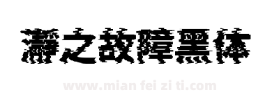 瀞之故障黑体下载