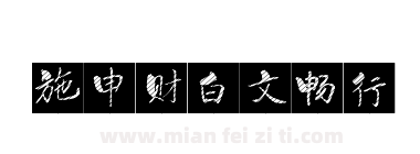 施申财白文畅行下载