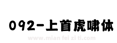 092-上首虎啸体下载
