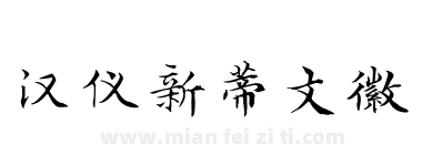 汉仪新蒂文徽下载