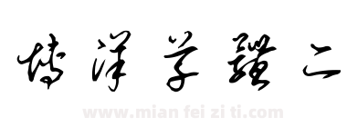 博洋草体二下载