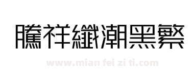 腾祥纤潮黑繁下载