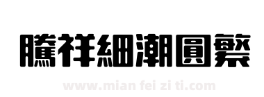 腾祥细潮圆繁下载