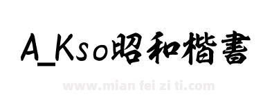A_Kso昭和楷書下载