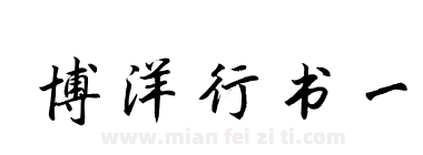 博洋行书一下载