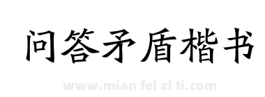 问答矛盾楷书下载