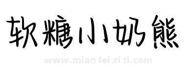 软糖小奶熊下载