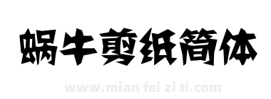 蜗牛剪纸简体下载