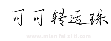 可可转运珠下载