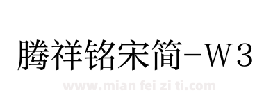 腾祥铭宋简-W3下载