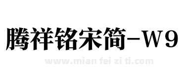 腾祥铭宋简-W9下载